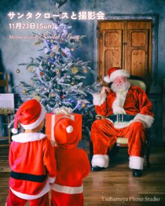ツバメヤフォトスタジオで「サンタクロースと撮影会」開催！先着10組限定の特別なひとときを