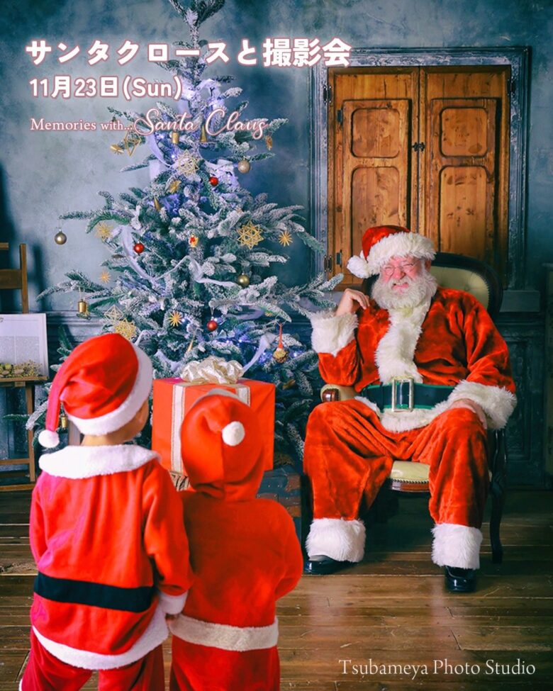 ツバメヤフォトスタジオで「サンタクロースと撮影会」開催!先着10組限定の特別なひとときを