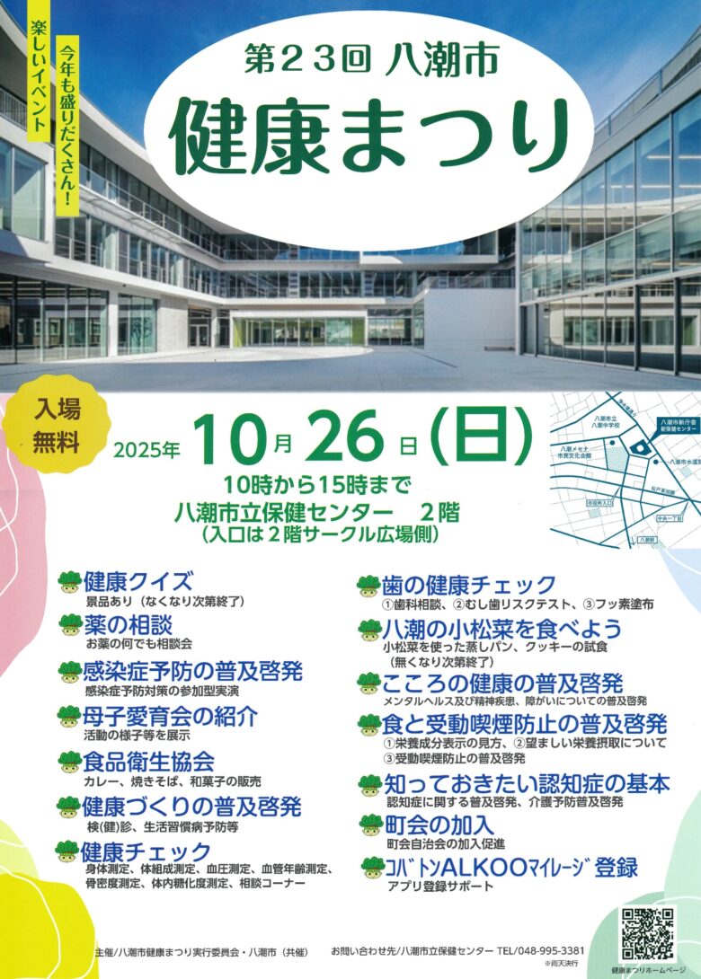 地域の力で健康づくりを推進！「第23回八潮市健康まつり」10月26日開催
