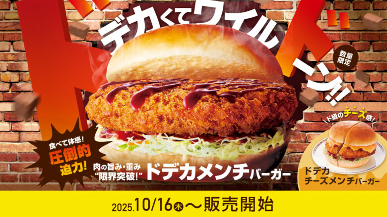 コメダ珈琲店から“限界突破”の新作登場！「ドデカメンチバーガー」「ドデカチーズメンチバーガー」10月16日発売