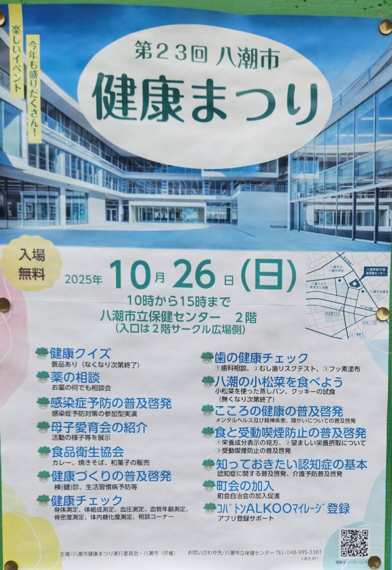 地域の力で健康づくりを推進！「第23回八潮市健康まつり」10月26日開催