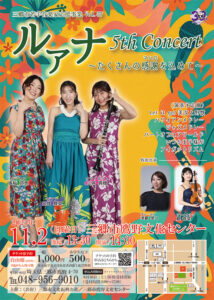 三郷ゆかりの音楽ユニット「ルアナ」第5回コンサート開催　～たくさんの感謝を込めて～
