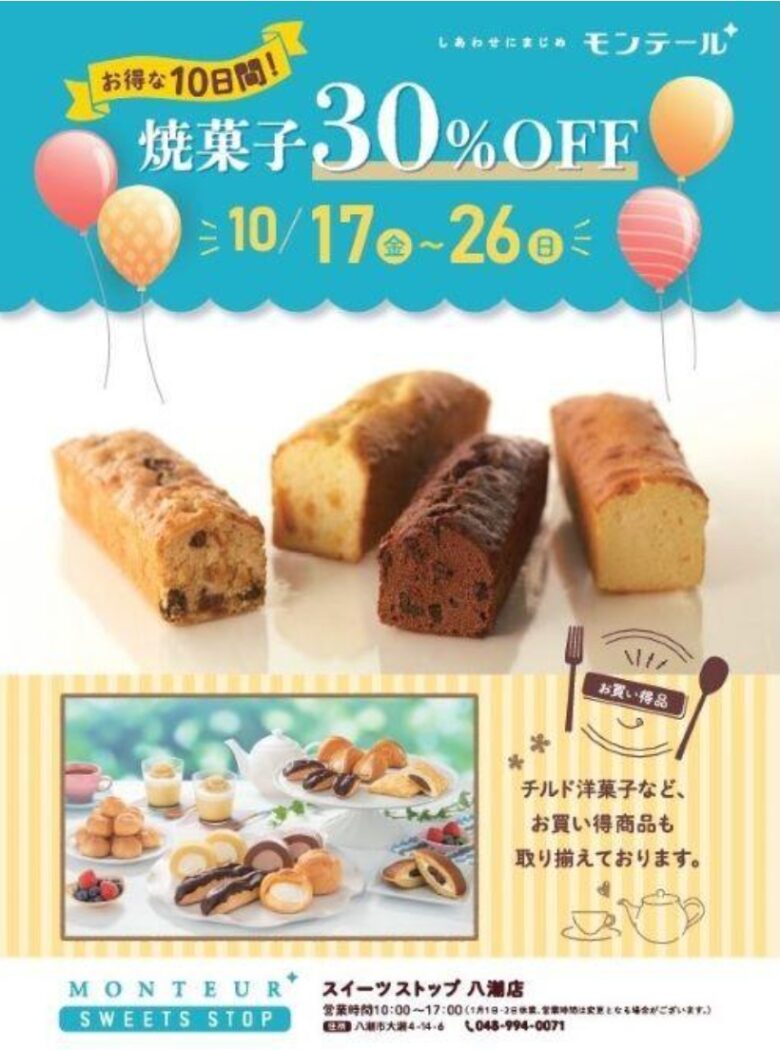 【10/18・19限定】モンテール八潮直売店で老舗3社が出張特売！焼菓子セールも実施