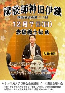 講談師・神田伊織が八潮に登場！プロの語りで味わう「赤穂義士伝」―やしお市民大学OB会が企画講座を開催