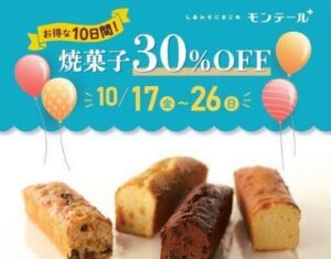 【10日間限定】モンテール八潮店で焼菓子30％OFFでのセール開催