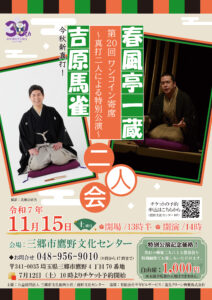 第20回ワンコイン寄席開催！春風亭一蔵と吉原馬雀が贈る真打二人の特別落語会