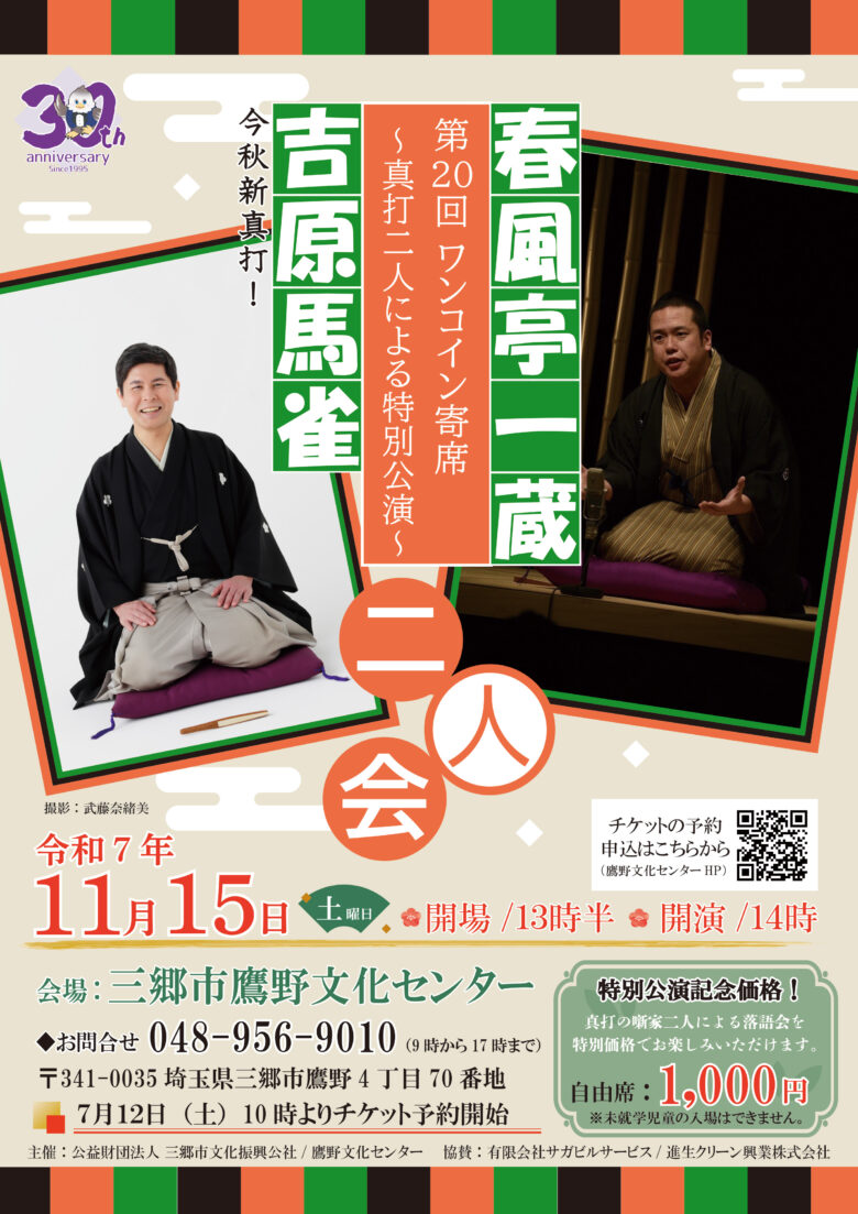 第20回ワンコイン寄席開催!春風亭一蔵と吉原馬雀が贈る真打二人の特別落語会