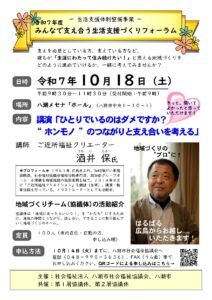 八潮市社会福祉協議会で「みんなで支え合う生活支援づくりフォーラム」開催へ