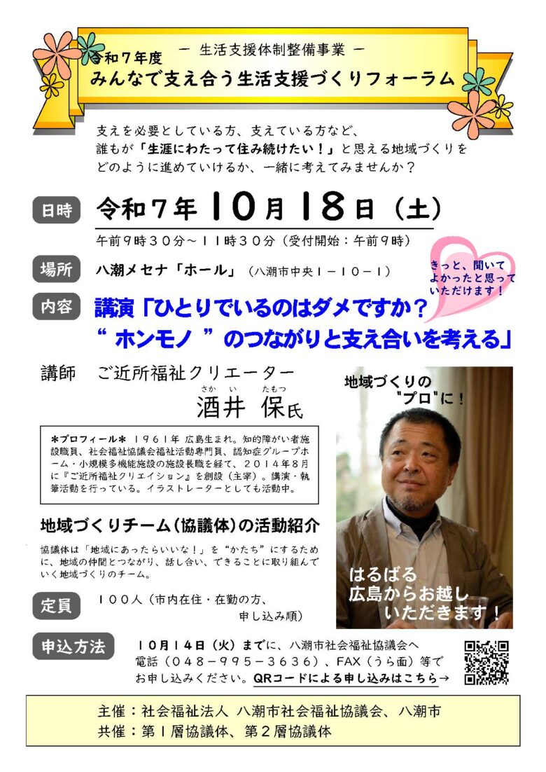 八潮市社会福祉協議会で「みんなで支え合う生活支援づくりフォーラム」開催へ
