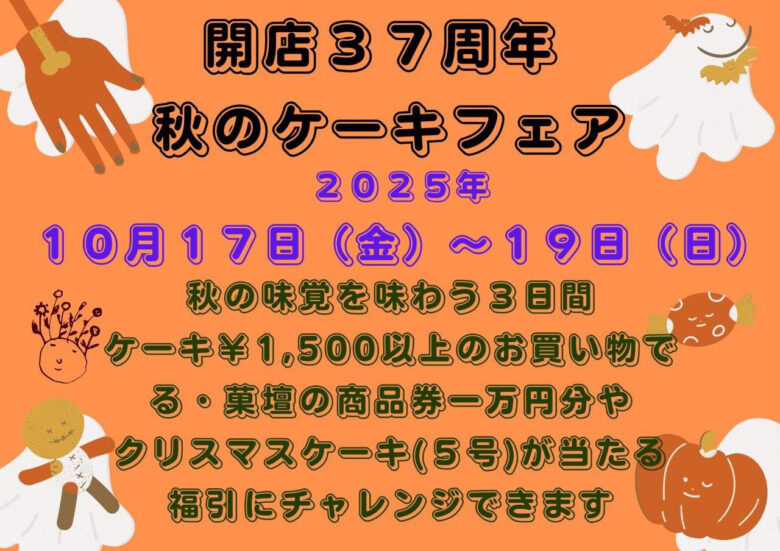 【八潮市】る・菓壇 開店37周年記念「秋のケーキフェア」開催!福引で豪華プレゼントも