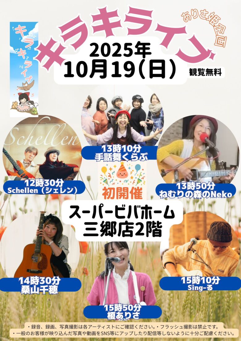 スーパービバホーム三郷店で「ありさ姫企画 キラキライブ」開催!手話と音楽でつながる一日