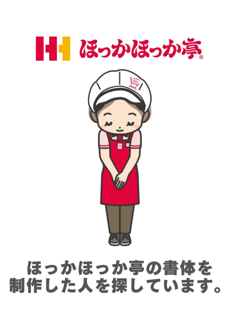 ほっかほっか亭が“あの書体”の作者を探しています