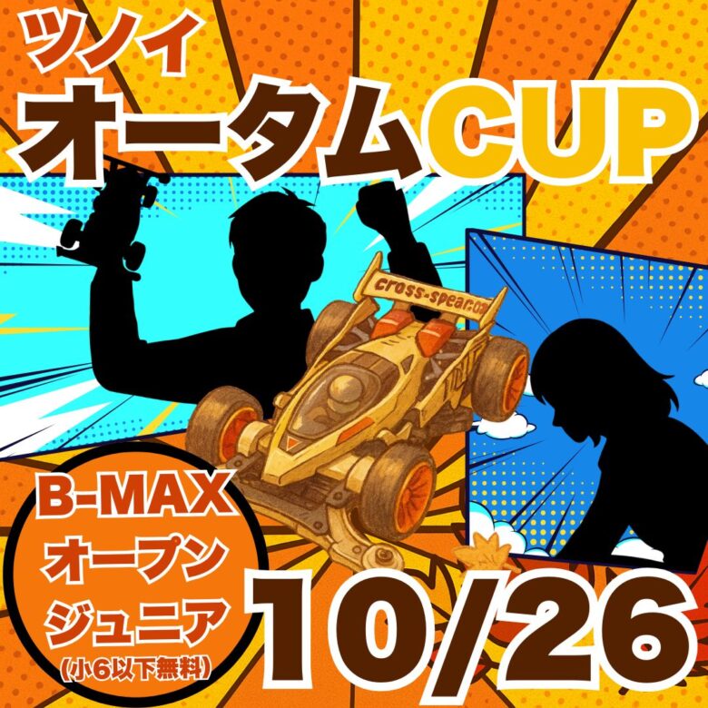 親子で挑戦！ツノイ電氣で「ミニ四駆＆木の昆虫クラフト体験会」開催【10月25日・26日】