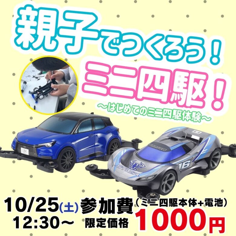 親子で挑戦！ツノイ電氣で「ミニ四駆＆木の昆虫クラフト体験会」開催【10月25日・26日】