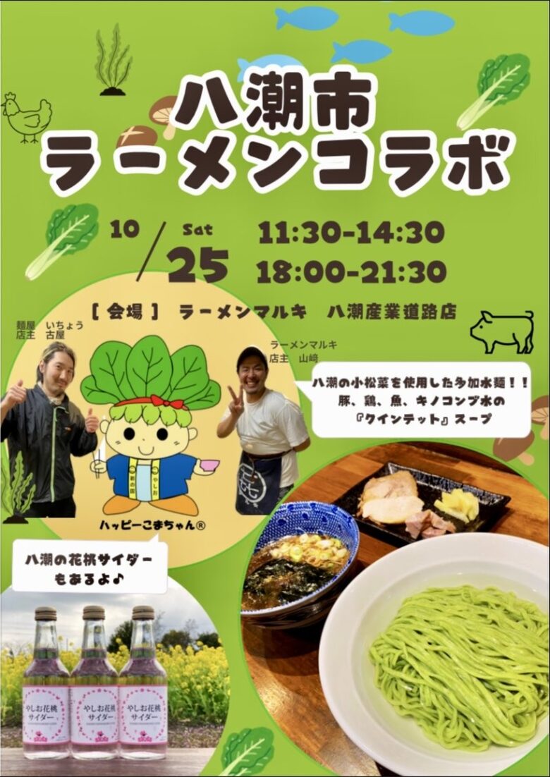 八潮産小松菜を練り込んだ特製麺！地元の味を一杯に「八潮市ラーメンコラボ」10月25日開催