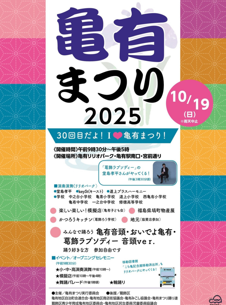 第30回「亀有まつり2025」