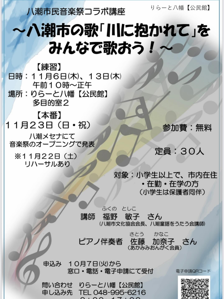 八潮市民音楽祭コラボ講座「八潮市の歌『川に抱かれて』をみんなで歌おう！」開催へ
