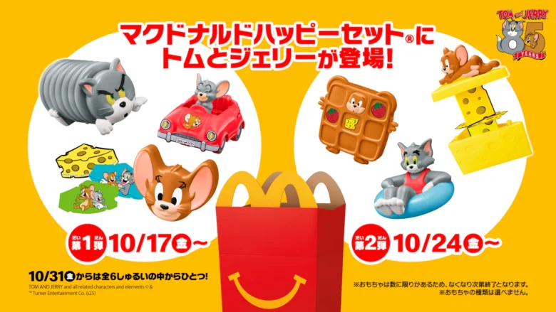 トムとジェリー&パンどろぼうがハッピーセットに登場!遊びながら考える力を育もう