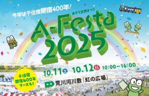 親子で楽しむ秋の大イベント！荒川河川敷で「あだち区民まつり A-Festa 2025」開催