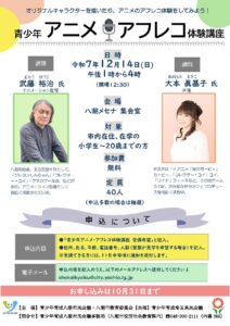 アニメの世界を体験しよう！八潮メセナで「青少年アニメ・アフレコ体験講座」開催