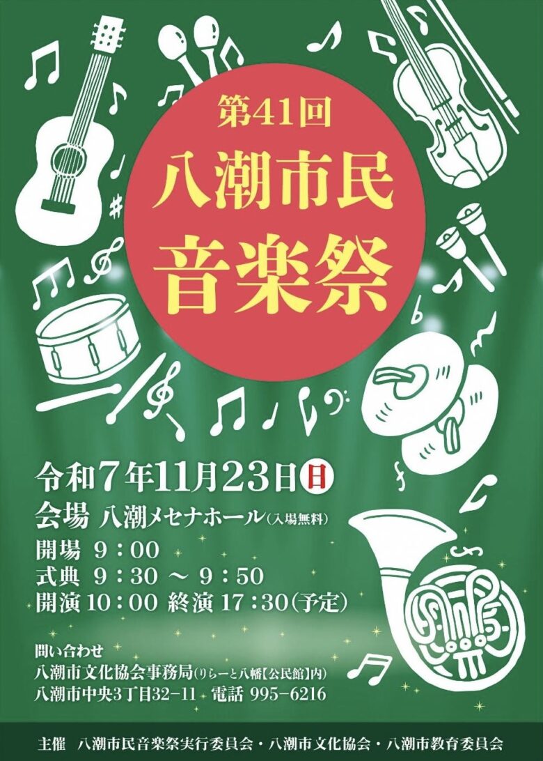 第41回八潮市民音楽祭が開催決定　メセナホールで市民が奏でるハーモニーの一日