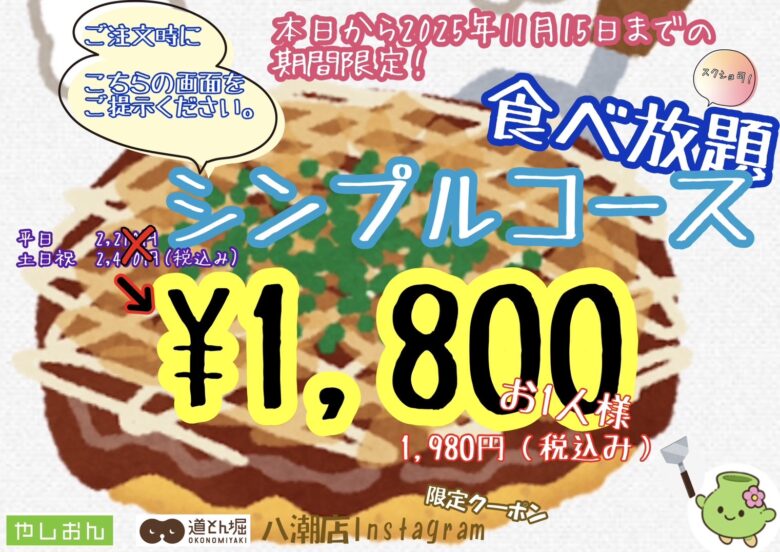 またやりますよ!!「やしおん」×「道とん堀八潮店」で「シンプルコース食べ放題」期間限定クーポン登場！