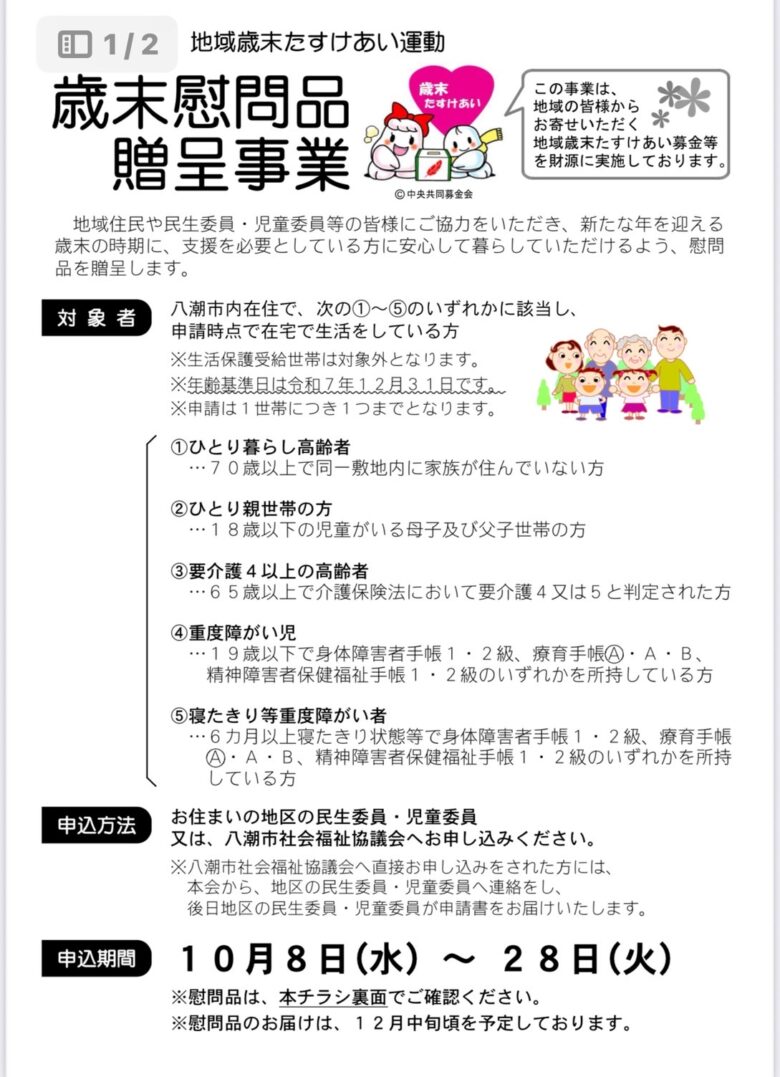 八潮市で「歳末慰問品贈呈事業」を実施　高齢者や子育て世帯を支援