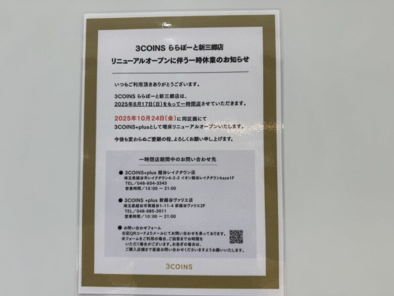 【3COINSららぽーと新三郷店】「3COINS＋plus」として10月24日にリニューアルオープン！