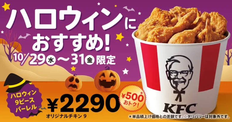 ハロウィンはケンタで決まり!3日間限定「ハロウィン9ピースバーレル」が500円おトクに登場
