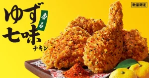 上品な香りとピリ辛がクセになる！KFC「香るゆず七味チキン」11月5日より数量限定発売
