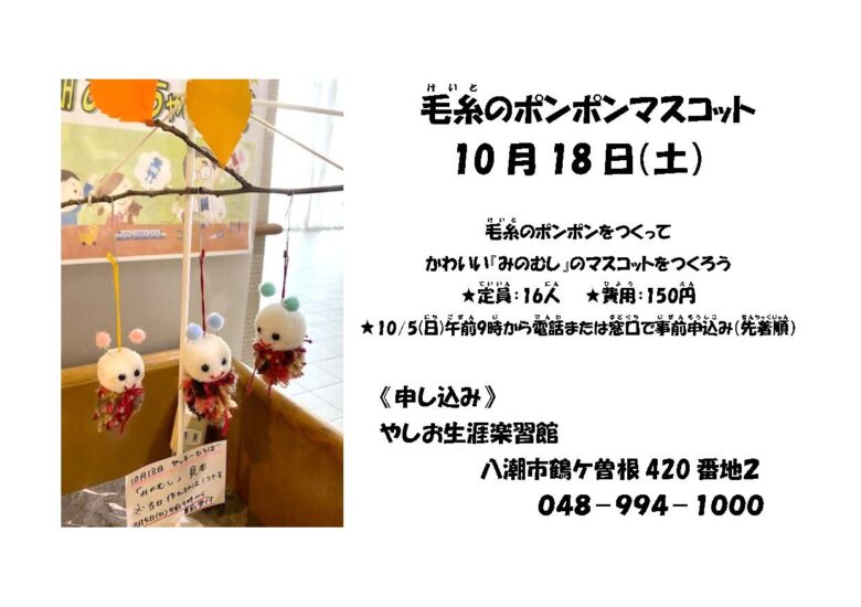毛糸のポンポンマスコット　令和7年10月の「楽しく体験！！ヤッキーひろば」