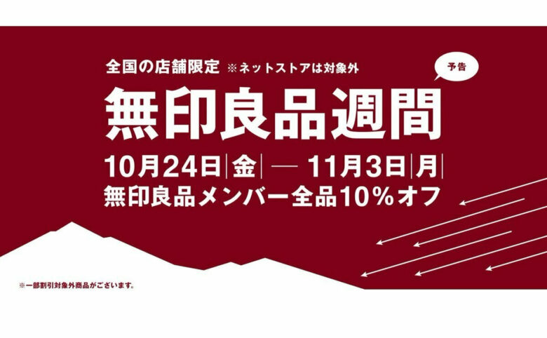 無印良品、全国の店舗で「無印良品週間」開催へ 全品10%オフの特別期間
