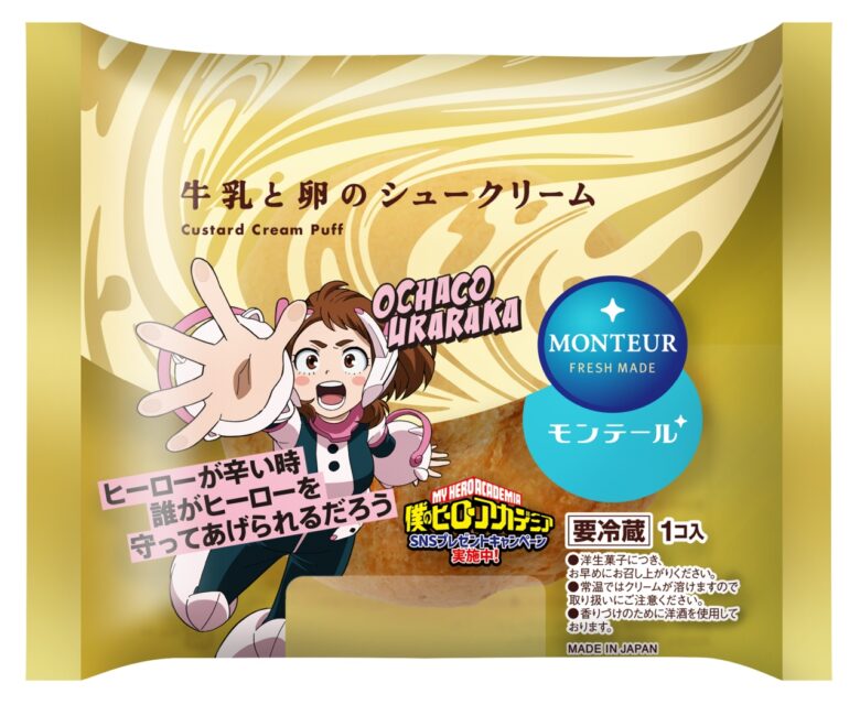 モンテール×『僕のヒーローアカデミア』初コラボ！限定パッケージのシュークリームが11月1日より登場