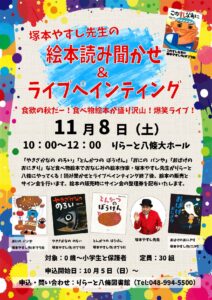 塚本やすし先生が登場！食べ物絵本の読み聞かせ＆ライブペインティング in りらーと八條 図書館まつり