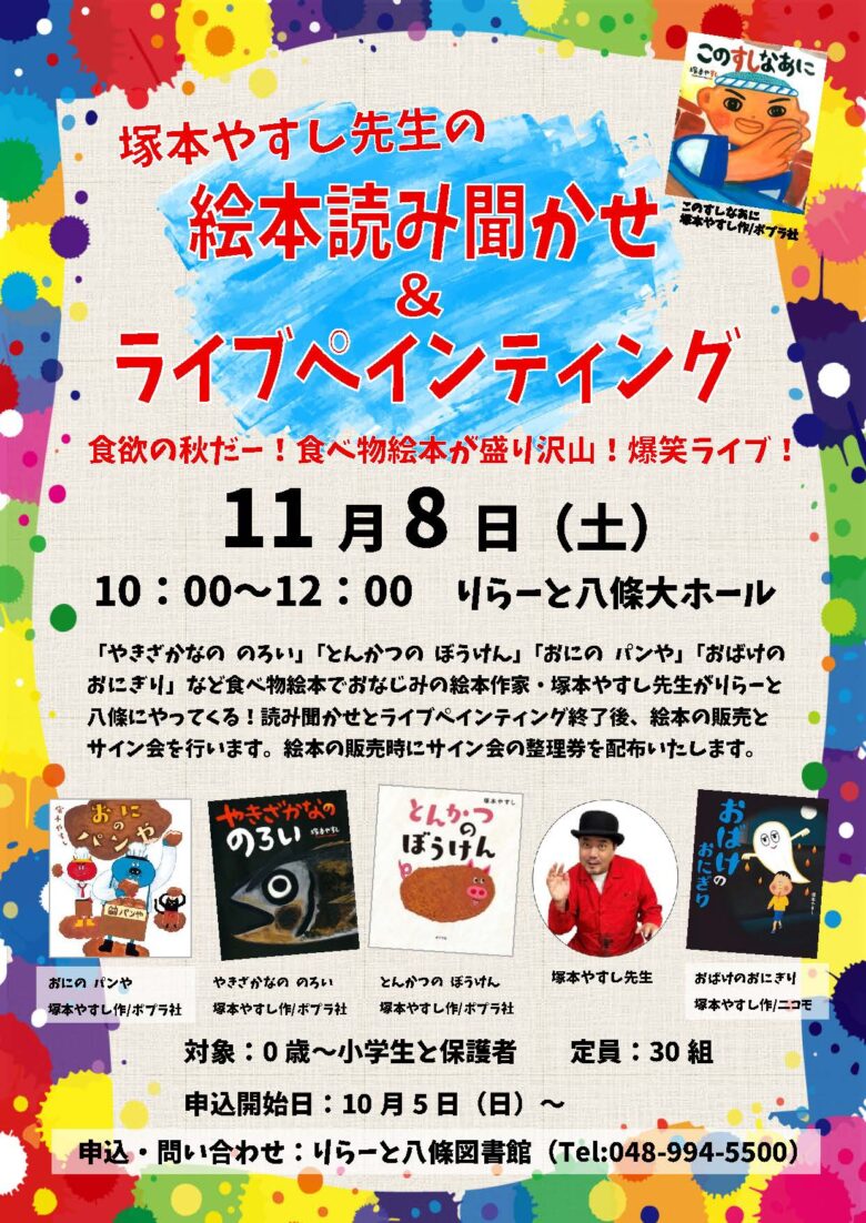 塚本やすし先生が登場！食べ物絵本の読み聞かせ＆ライブペインティング in りらーと八條 図書館まつり