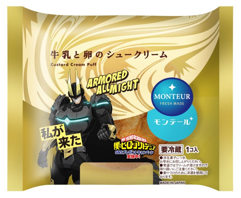 モンテール×『僕のヒーローアカデミア』初コラボ！限定パッケージのシュークリームが11月1日より登場