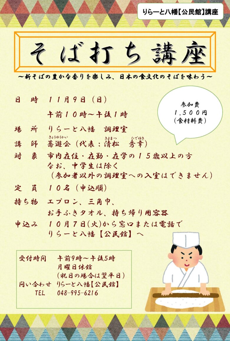 りらーと八幡で「そば打ち講座」開催　参加者を募集中