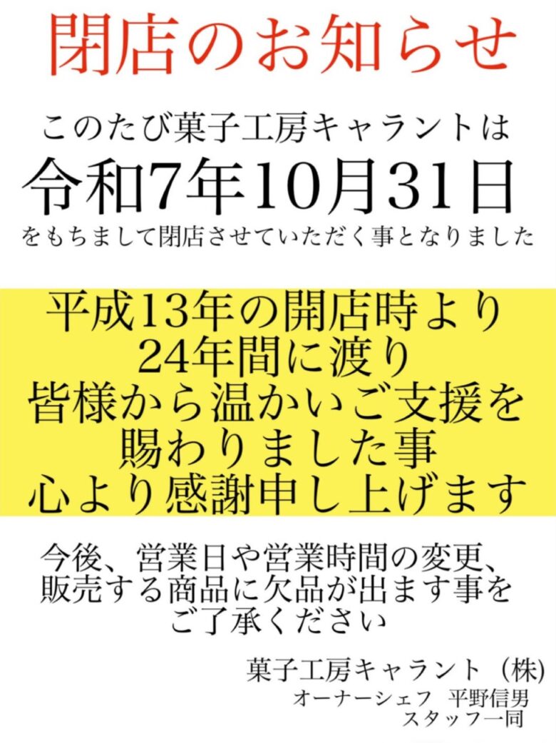 菓子工房キャラント
