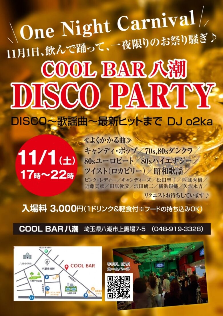 COOL BAR八潮で一夜限りの「DISCO PARTY」開催 懐かしの名曲と最新ヒットで踊り明かそう