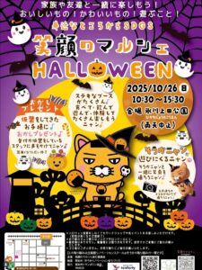 笑顔のマルシェ HALLOWEEN