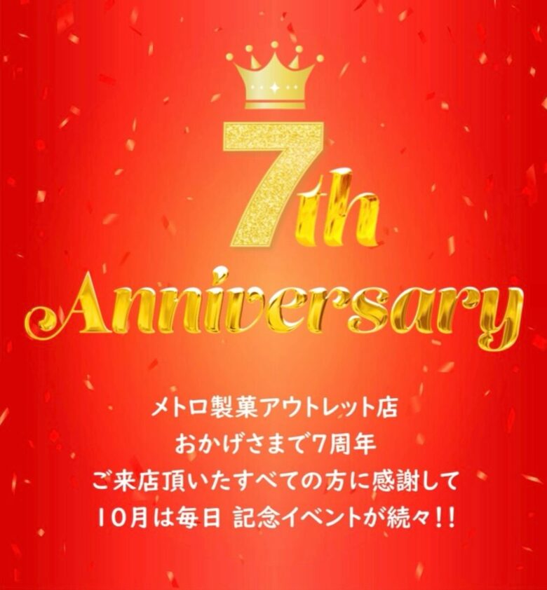 メトロ製菓アウトレットが7周年！10月限定で感謝イベントを毎日開催
