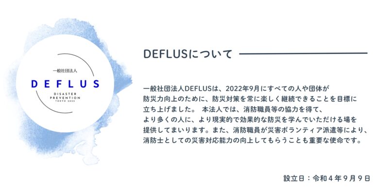 一般社団法人DEFULS(デフルス)