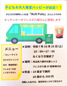 子ども＆大人食堂ハッピーが初のキッチンカー出店！フレスポ八潮でカレーとタピオカを提供