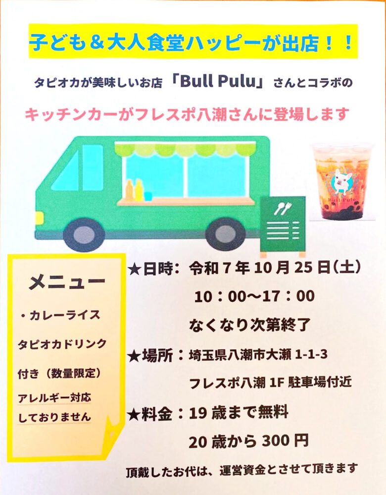 子ども&大人食堂ハッピーが初のキッチンカー出店!フレスポ八潮でカレーとタピオカを提供