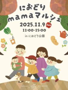 秋のにおどり公園に笑顔の輪が広がる！「におどりmamaマルシェ」11月9日（日）開催
