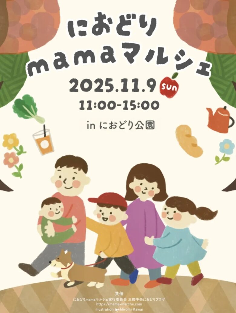 秋のにおどり公園に笑顔の輪が広がる!「におどりmamaマルシェ」11月9日(日)開催