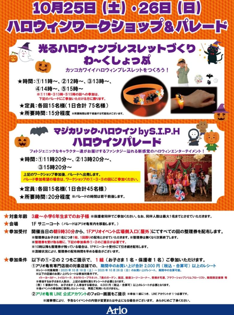 アリオ亀有で「光るハロウィンブレスレットづくり」&「ハロウィンパレード」開催!