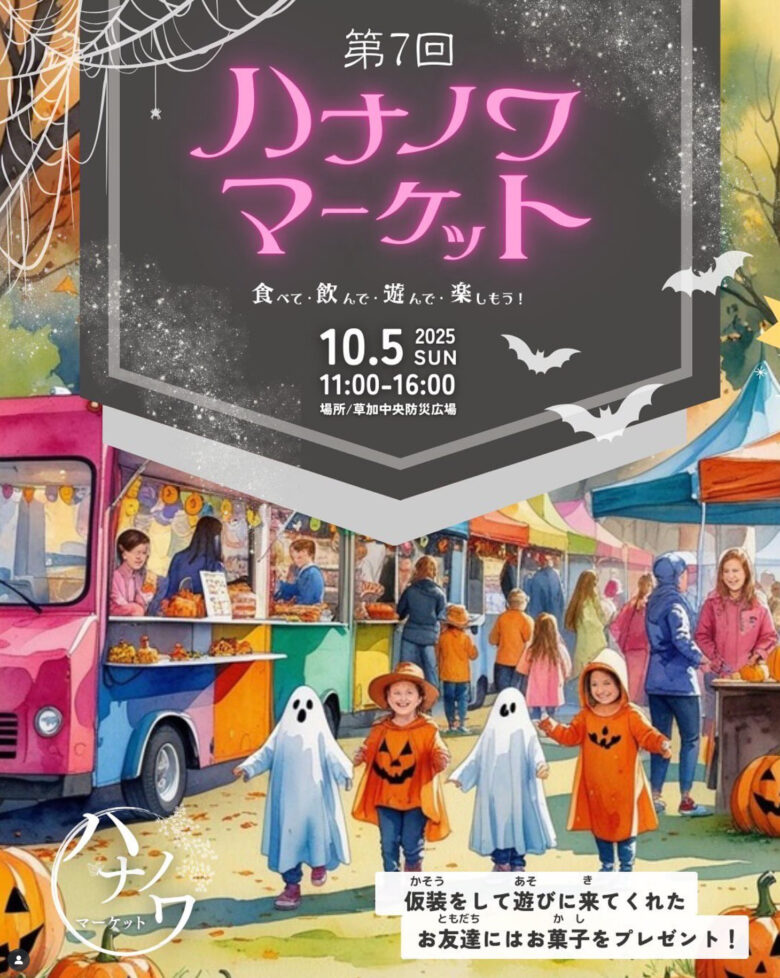 第7回「ハナノワマーケット」開催！草加中央防災広場でハロウィン気分を満喫