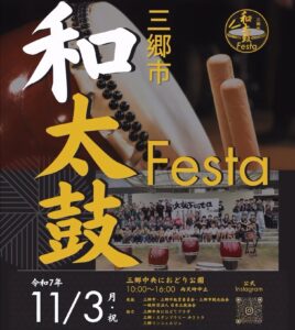 三郷の鼓動、秋空に響け！「つながる秋の鼓動祭り」11月3日開催｜三郷市和太鼓Festa