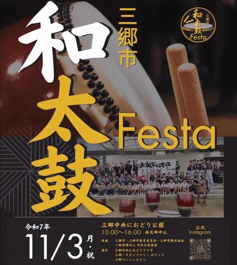 三郷の鼓動、秋空に響け！「つながる秋の鼓動祭り」11月3日開催｜三郷市和太鼓Festa